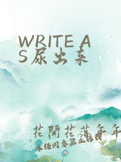 WRITE AS尿出来