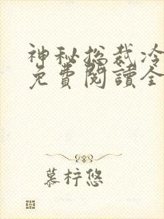 神秘总裁冷情妻免费阅读全文