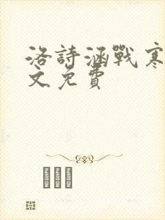 洛诗涵战寒爵全文免费