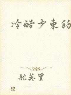 冷酷少东的新娘