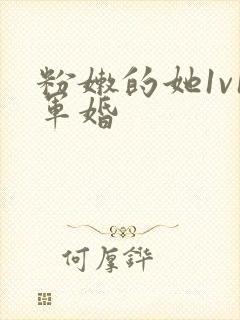 粉嫩的她1v1军婚