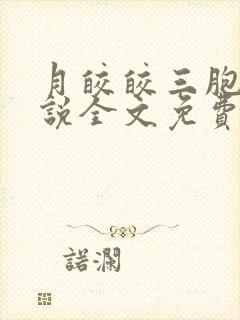 月皎皎三胞胎小说全文免费阅读