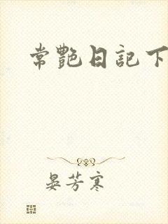 常艳日记下载