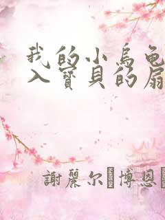 我的小乌龟想进入宝贝的扇贝小说