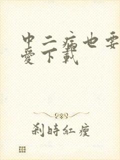 中二病也要谈恋爱下载