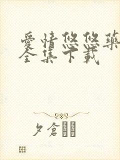 爱情悠悠药草香全集下载