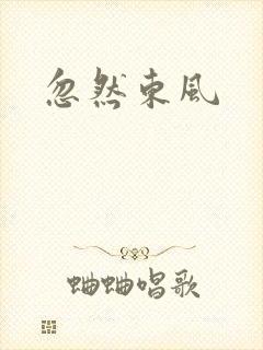 忽然东风