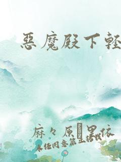 恶魔殿下轻一点