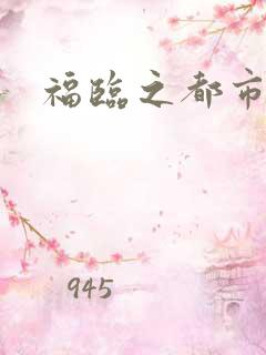 福临之都市逍遥