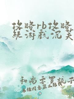 攻略rb攻略系统游戏沉芙