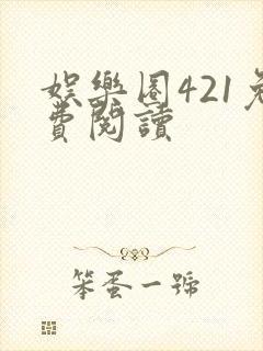 娱乐圈421免费阅读