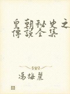 皇朝秘史之我的传说全集