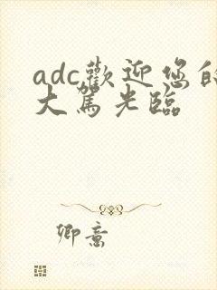 adc欢迎您的大驾光临