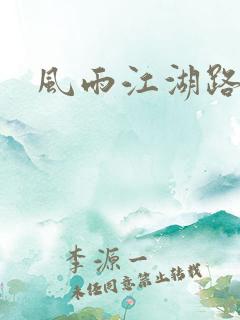 风雨江湖路