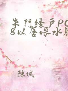 朱门绣户PO18以唇喂水脸红心跳