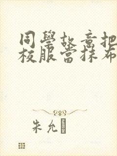 同学故意把我的校服当抹布用作文