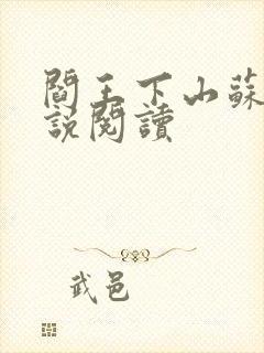 阎王下山苏文小说阅读