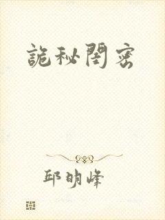 诡秘闺密