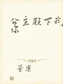 公主殿下我想要你