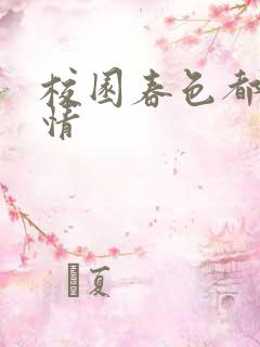 校园春色都市激情