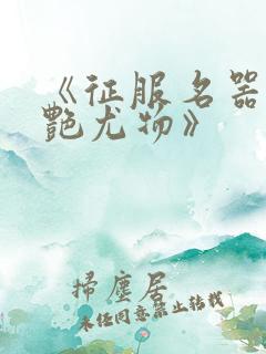 《征服名器的美艳尤物》