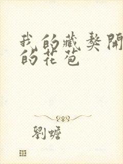 我的藏獒开了我的花苞