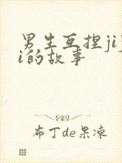 男生互捏jiji的故事