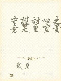 守护甜心之亚梦竟是皇室贵族