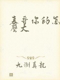 表哥你的怎么那么大