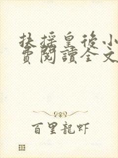 扶摇皇后小说免费阅读全文txt