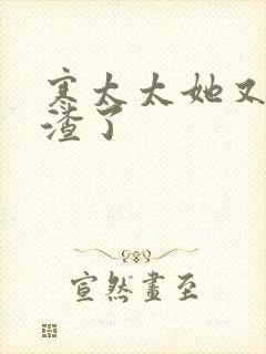 寒太太她又在虐渣了