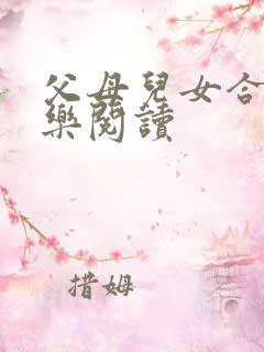 父母儿女合家欢乐阅读