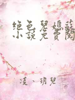 绝色儿媳苏暖的小说免费阅读全文最新章节