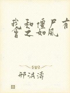 我和僵尸有个约会之如风