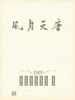 风月天唐