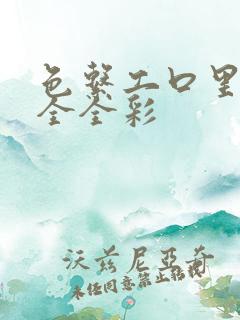 色系工口里番大全全彩