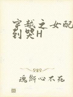 穿越之女配被肉到哭H