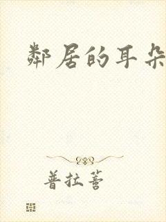 邻居的耳朵