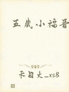 五岁小福晋
