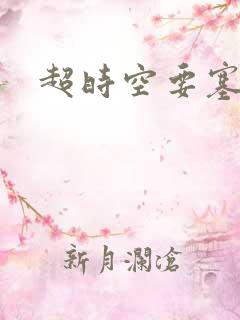超时空要塞小说