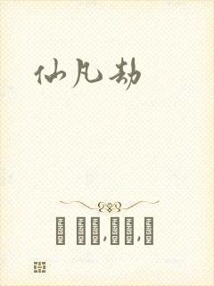 仙凡劫