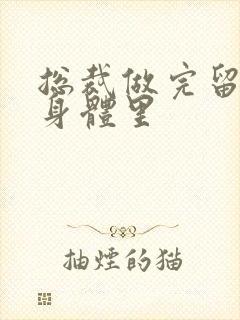 总裁做完留在她身体里