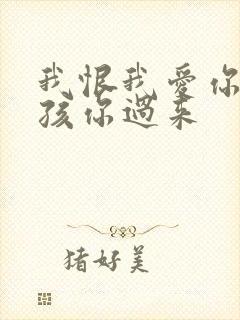 我恨我爱你 小孩你过来