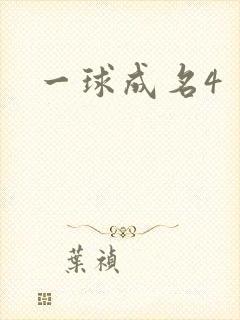 一球成名4