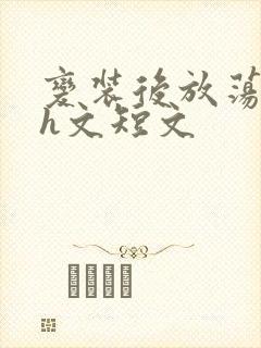 变装后放荡的我h文短文