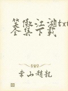 笑傲江湖txt全集下载