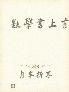 数学书上有鬼