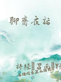聊斋夜话
