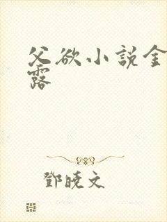 父欲小说金银花露