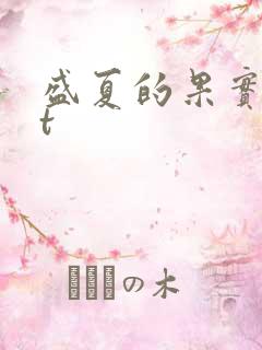 盛夏的果实txt